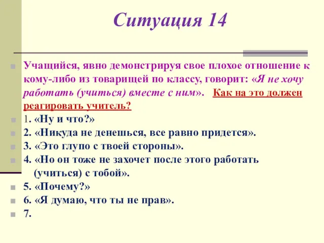 Ситуация 14 Учащийся, явно демонстрируя свое плохое отношение к кому-либо