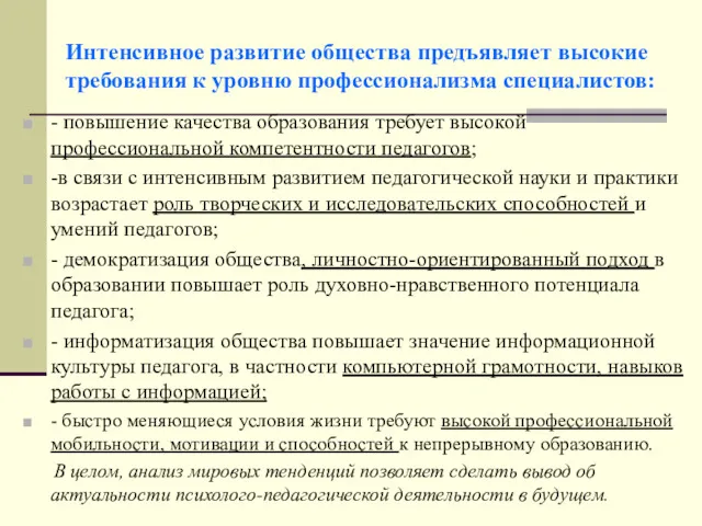 Интенсивное развитие общества предъявляет высокие требования к уровню профессионализма специалистов: