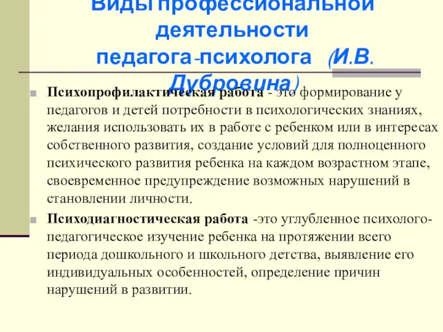 Виды профессиональной деятельности педагога-психолога (И.В. Дубровина) Психопрофилактическая работа - это