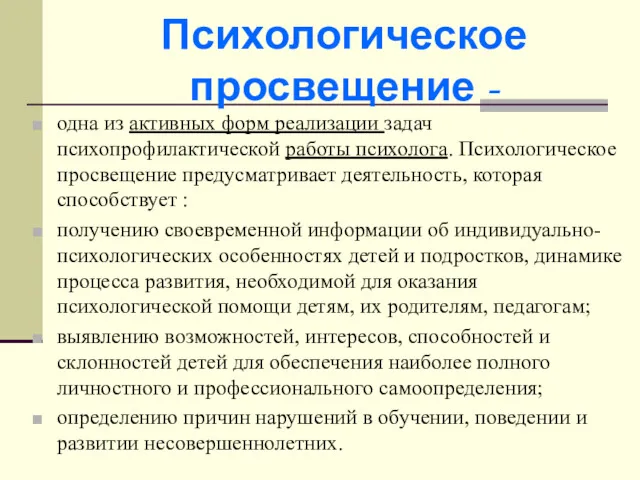 Психологическое просвещение - одна из активных форм реализации задач психопрофилактической