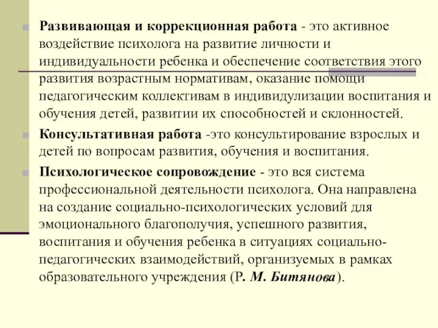 Развивающая и коррекционная работа - это активное воздействие психолога на