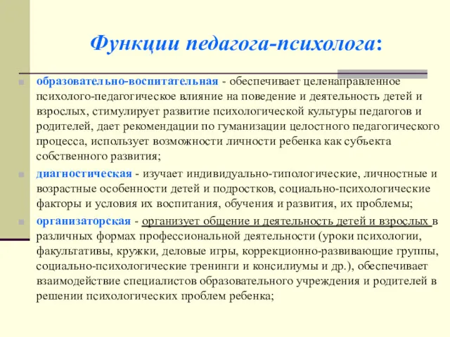 Функции педагога-психолога: образовательно-воспитательная - обеспечивает целенаправленное психолого-педагогическое влияние на поведение