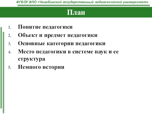 План Понятие педагогики Объект и предмет педагогики Основные категории педагогики