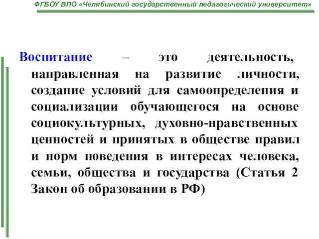 Воспитание – это деятельность, направленная на развитие личности, создание условий