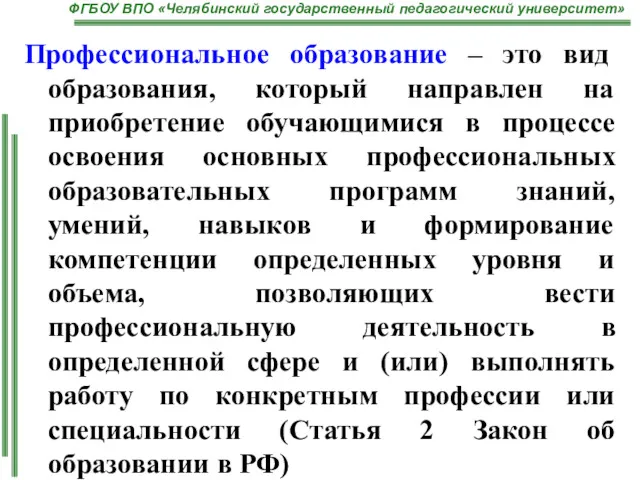 Профессиональное образование – это вид образования, который направлен на приобретение