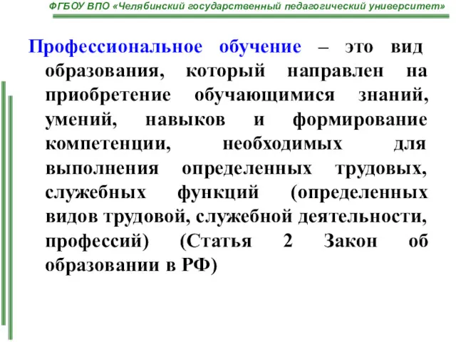 Профессиональное обучение – это вид образования, который направлен на приобретение