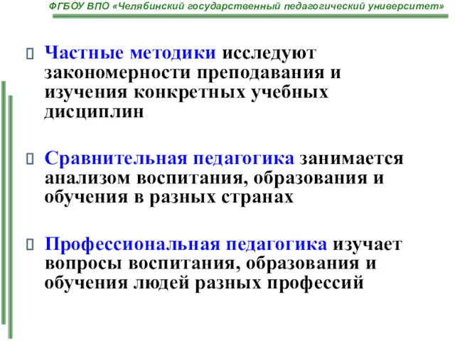 Частные методики исследуют закономерности преподавания и изучения конкретных учебных дисциплин