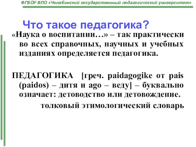 Что такое педагогика? «Наука о воспитании…» – так практически во