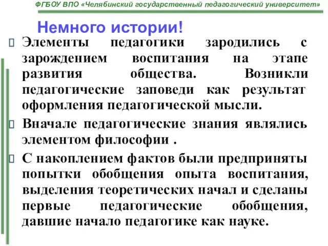 Немного истории! Элементы педагогики зародились с зарождением воспитания на этапе