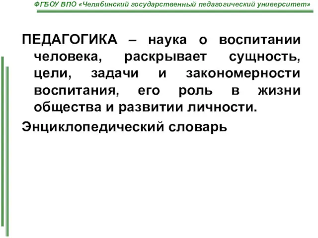 ПЕДАГОГИКА – наука о воспитании человека, раскрывает сущность, цели, задачи