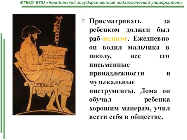 Присматривать за ребенком должен был раб-педагог. Ежедневно он водил мальчика