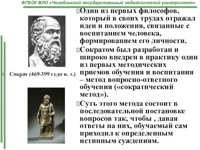Сократ (469-399 гг.до н. э.) Один из первых философов, который