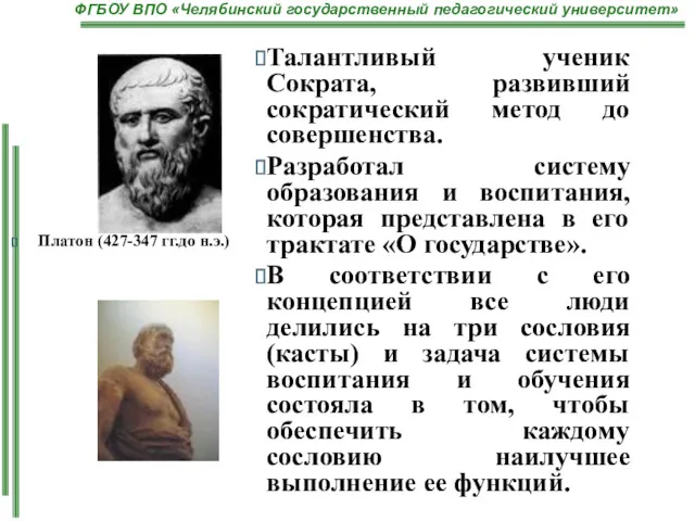 Платон (427-347 гг.до н.э.) Талантливый ученик Сократа, развивший сократический метод