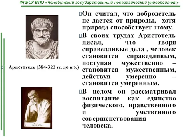 Аристотель (384-322 гг. до н.э.) Он считал, что добродетель не