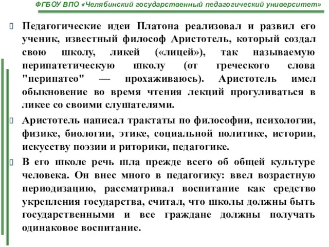 Педагогические идеи Платона реализовал и развил его ученик, известный философ