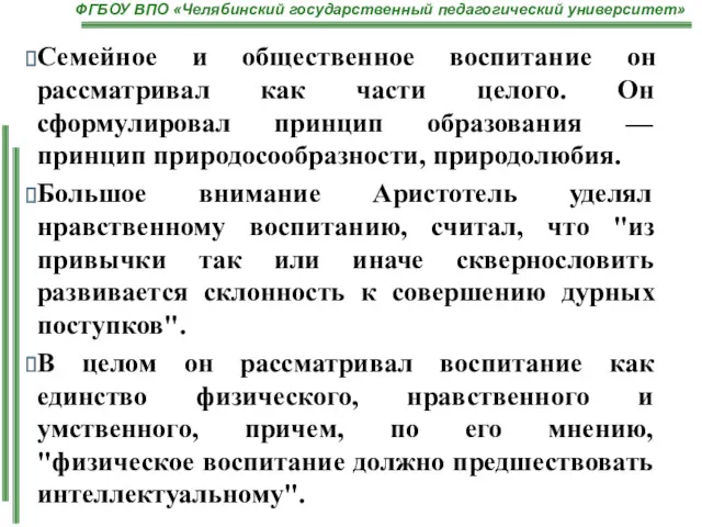 Семейное и общественное воспитание он рассматривал как части целого. Он