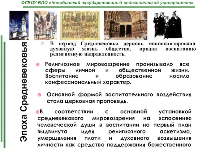 Эпоха Средневековья В период Средневековья церковь монополизировала духовную жизнь общества,