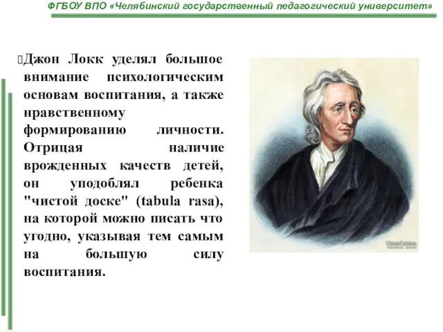 Джон Локк уделял большое внимание психологическим основам воспитания, а также