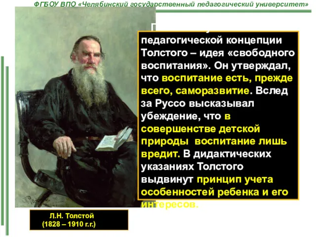 Л.Н. Толстой (1828 – 1910 г.г.) Главный пункт педагогической концепции