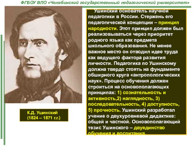 К.Д. Ушинский (1824 – 1871 г.г.) Ушинский основатель научной педагогики