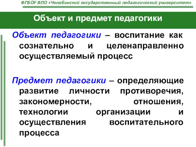 Объект и предмет педагогики Объект педагогики – воспитание как сознательно