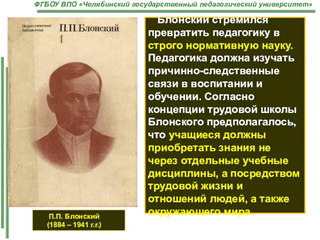 П.П. Блонский (1884 – 1941 г.г.) Блонский стремился превратить педагогику