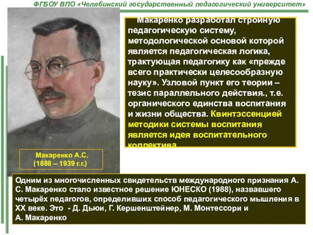 Макаренко А.С. (1888 – 1939 г.г.) Макаренко разработал стройную педагогическую