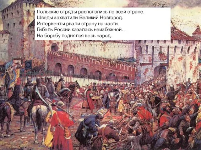 Польские отряды расползлись по всей стране. Шведы захватили Великий Новгород.