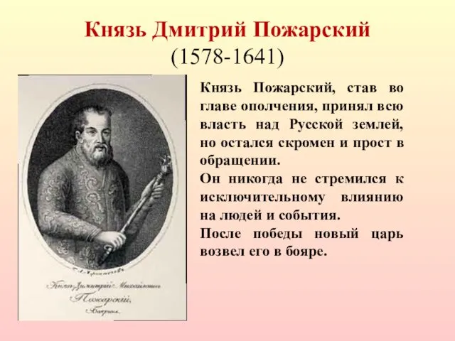 Князь Дмитрий Пожарский (1578-1641) Князь Пожарский, став во главе ополчения,