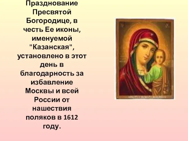 Празднование Пресвятой Богородице, в честь Ее иконы, именуемой "Казанская", установлено