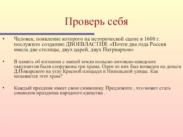 Проверь себя Человек, появление которого на исторической сцене в 1608