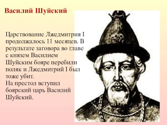 Василий Шуйский Царствование Лжедмитрия I продолжалось 11 месяцев. В результате
