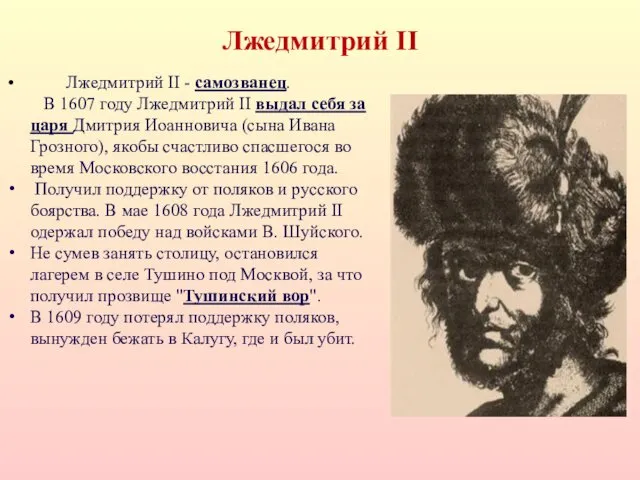 Лжедмитрий II Лжедмитрий II - самозванец. В 1607 году Лжедмитрий