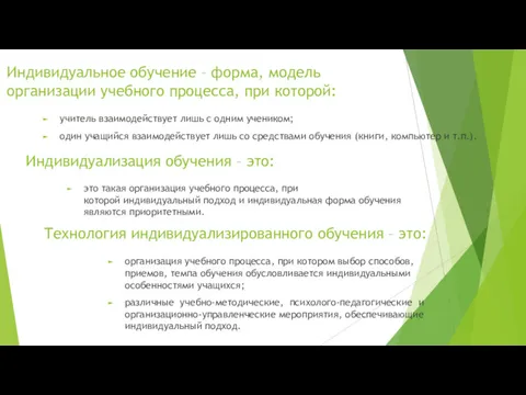 Индивидуальное обучение – форма, модель организации учебного процесса, при которой: