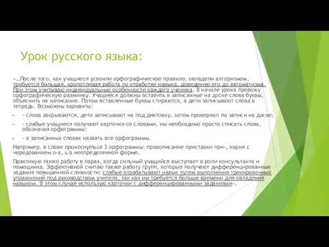 Урок русского языка: «…После того, как учащиеся усвоили орфографическое правило,