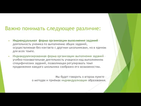 Важно понимать следующее различие: Индивидуальная форма организации выполнения заданий –