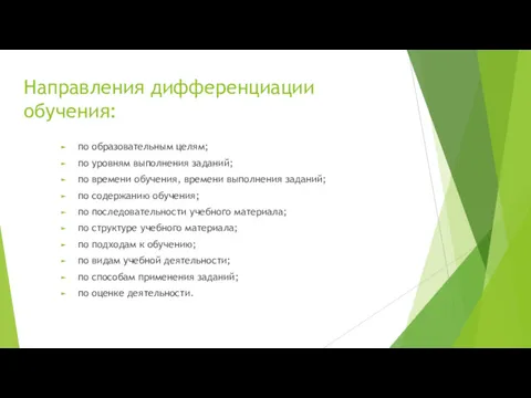 Направления дифференциации обучения: по образовательным целям; по уровням выполнения заданий;