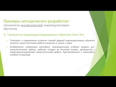 Примеры методических разработок: (технологии внутриклассной индивидуализации обучения) Гипотеза: в современных