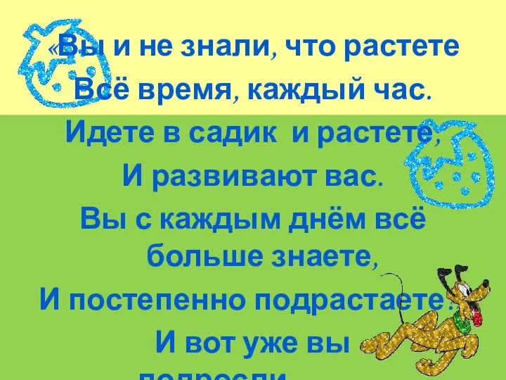 «Вы и не знали, что растете Всё время, каждый час.