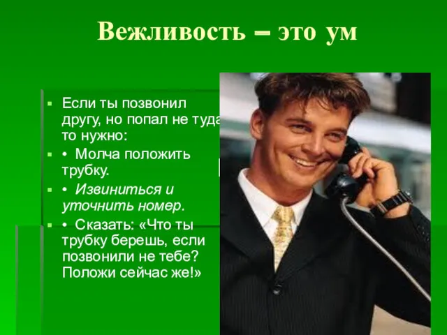 Вежливость – это ум Если ты позвонил другу, но попал