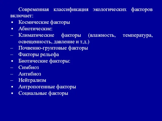 Современная классификация экологических факторов включает: Космические факторы Абиотические: Климатические факторы