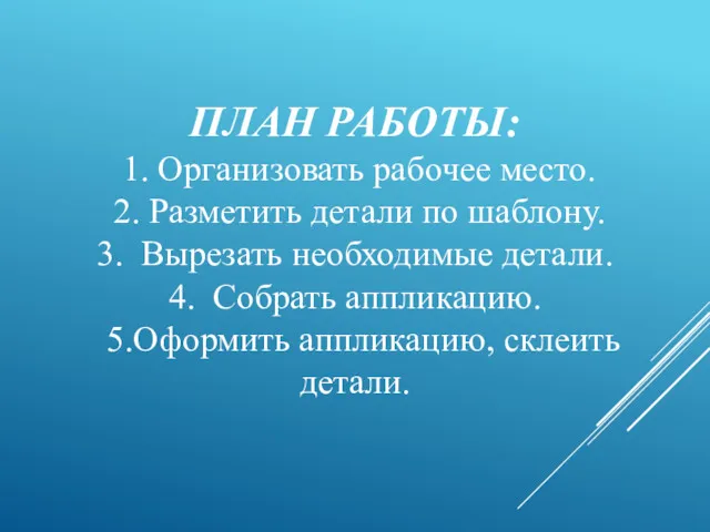 ПЛАН РАБОТЫ: 1. Организовать рабочее место. 2. Разметить детали по