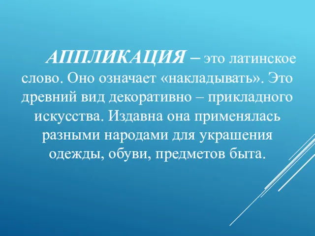 АППЛИКАЦИЯ – это латинское слово. Оно означает «накладывать». Это древний