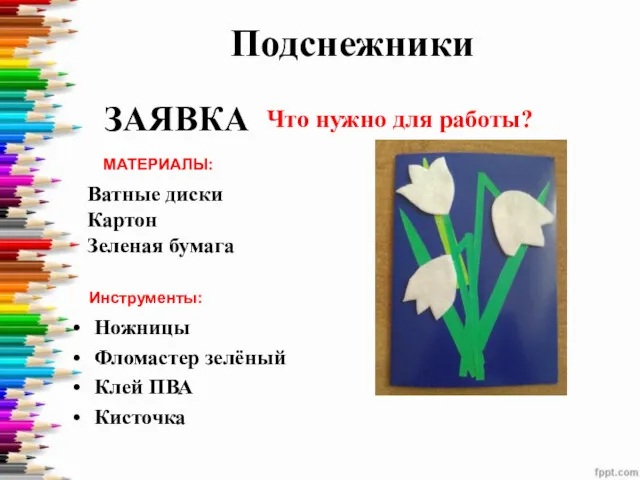 Подснежники Что нужно для работы? ЗАЯВКА МАТЕРИАЛЫ: Инструменты: Ватные диски Картон Зеленая бумага