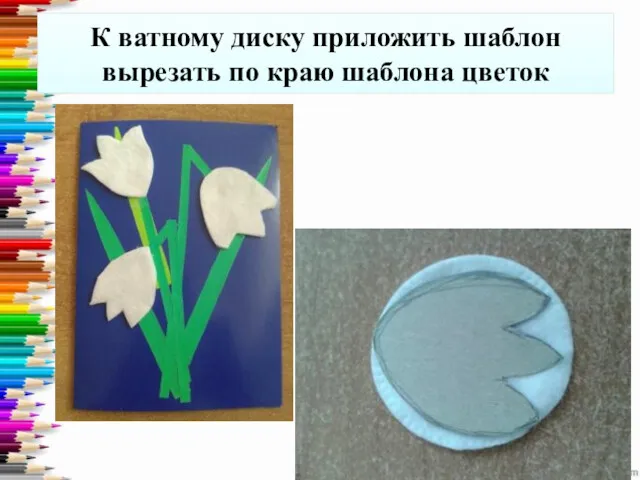 К ватному диску приложить шаблон вырезать по краю шаблона цветок