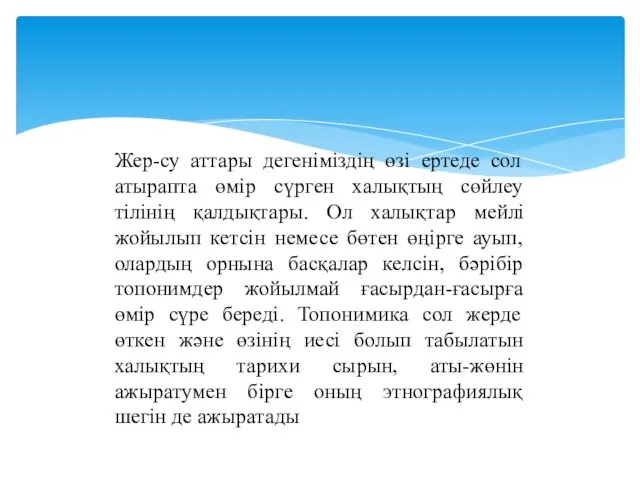 Жер-су аттары дегеніміздің өзі ертеде сол атырапта өмір сүрген халықтың