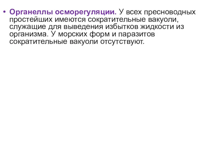 Органеллы осморегуляции. У всех пресноводных простейших имеются сократительные вакуоли, служащие