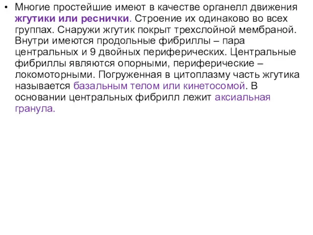 Многие простейшие имеют в качестве органелл движения жгутики или реснички.