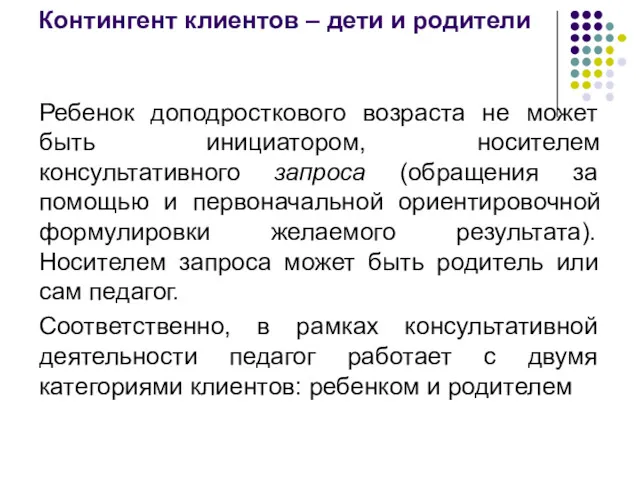 Ребенок доподросткового возраста не может быть инициатором, носителем консультативного запроса