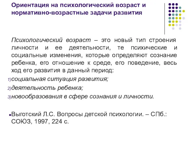 Ориентация на психологический возраст и нормативно-возрастные задачи развития Психологический возраст